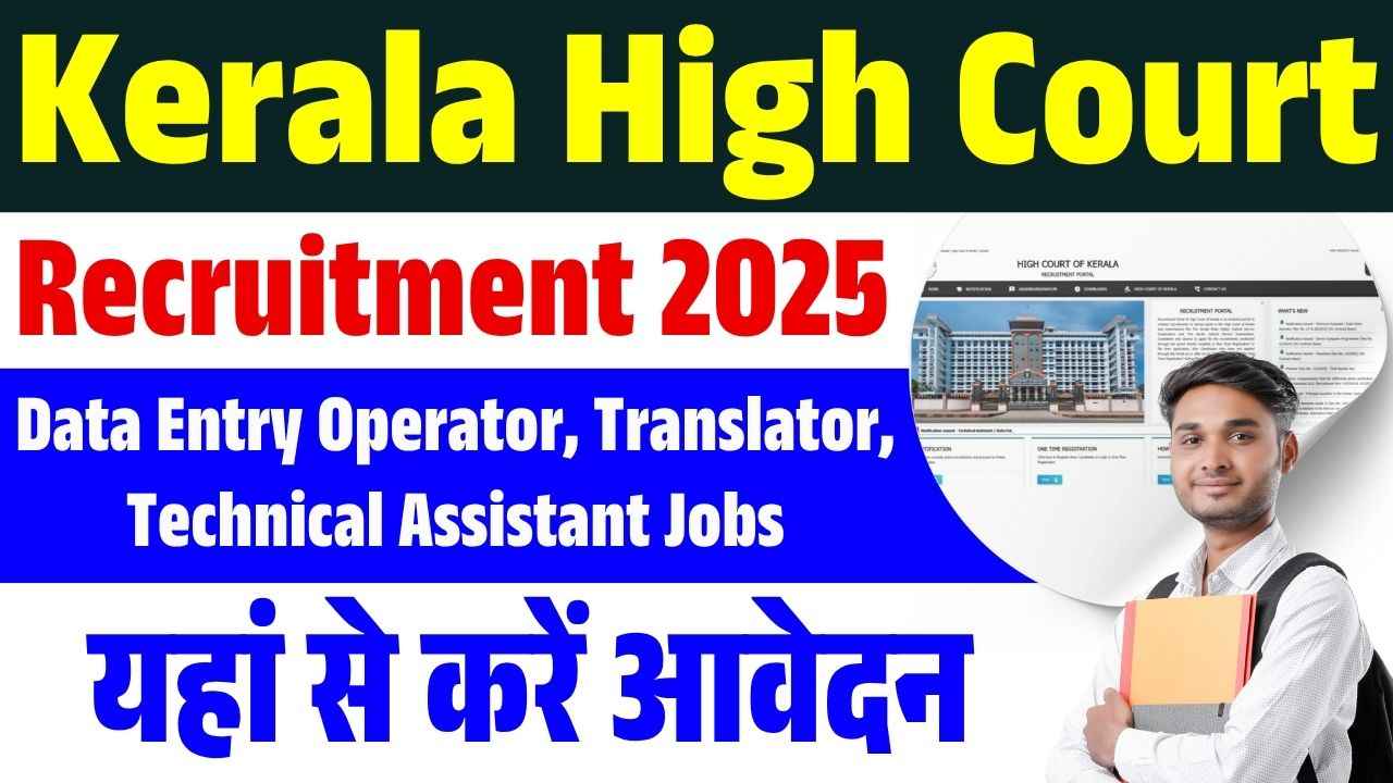 Kerala High Court Recruitment 2025