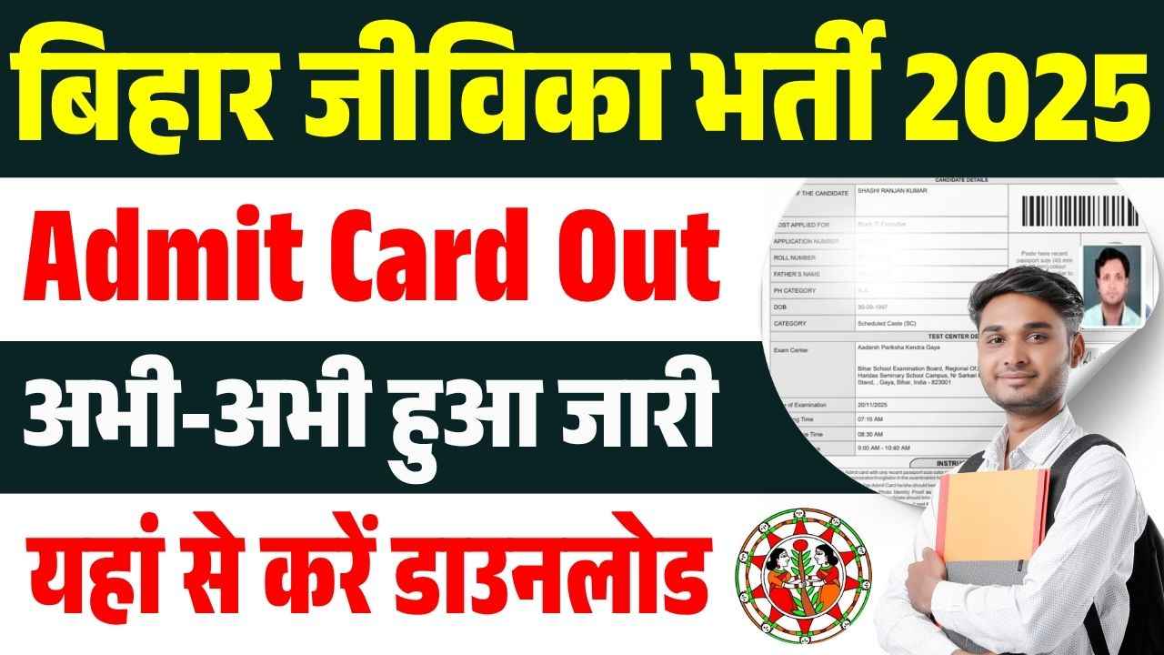 Bihar JEEVIKA Admit Card 2025