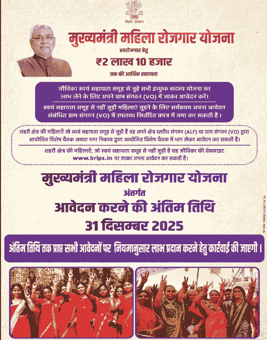 Bihar Mahila Rojgar Yojana Last Date