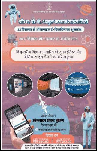 Dr. A. P. J Abdul Kalam Science City Online Ticket Booking 2026
