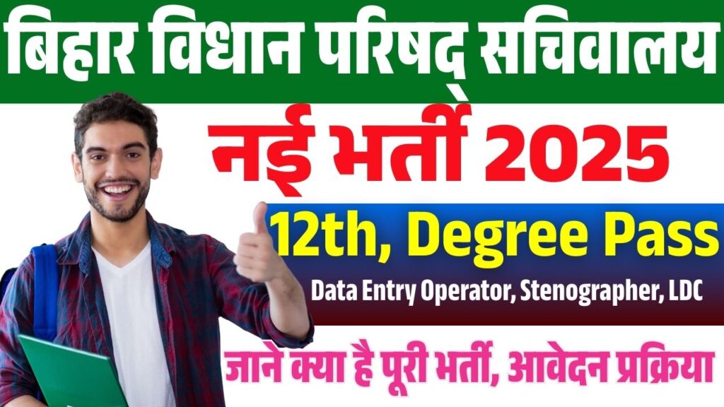 Bihar Vidhan Parishad PA, DEO, LDC & Stenographer Recruitment 2025 