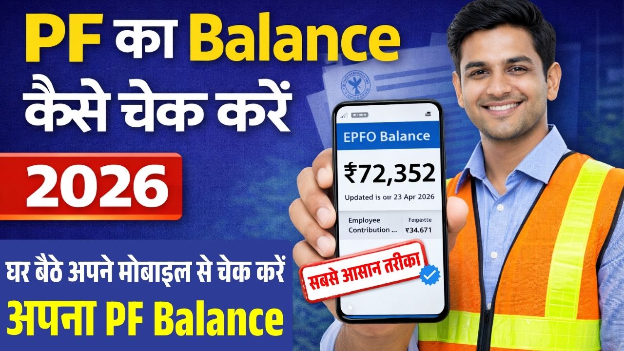 PF Ka Balance Kaise Check Kare 2026