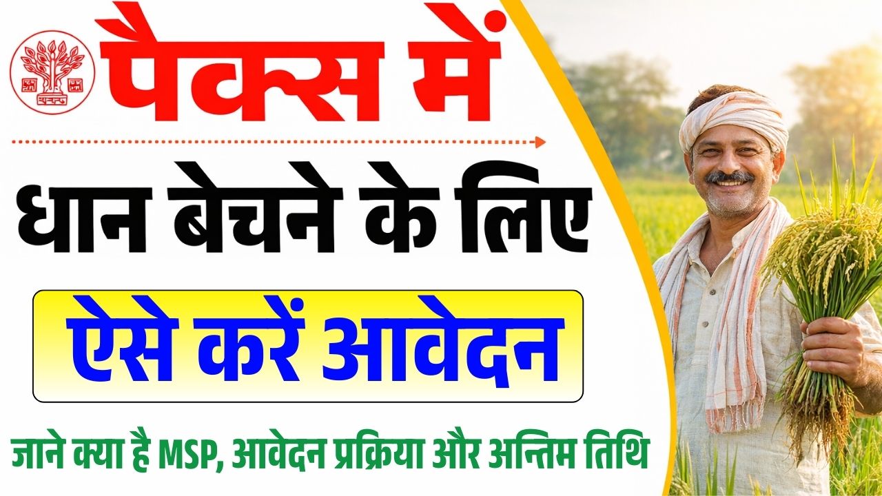 Pacs Me Dhan Kaise De 2025-26