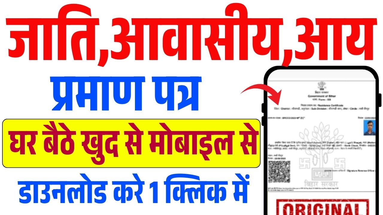 Jati Aay Niwas Download Bihar 2026