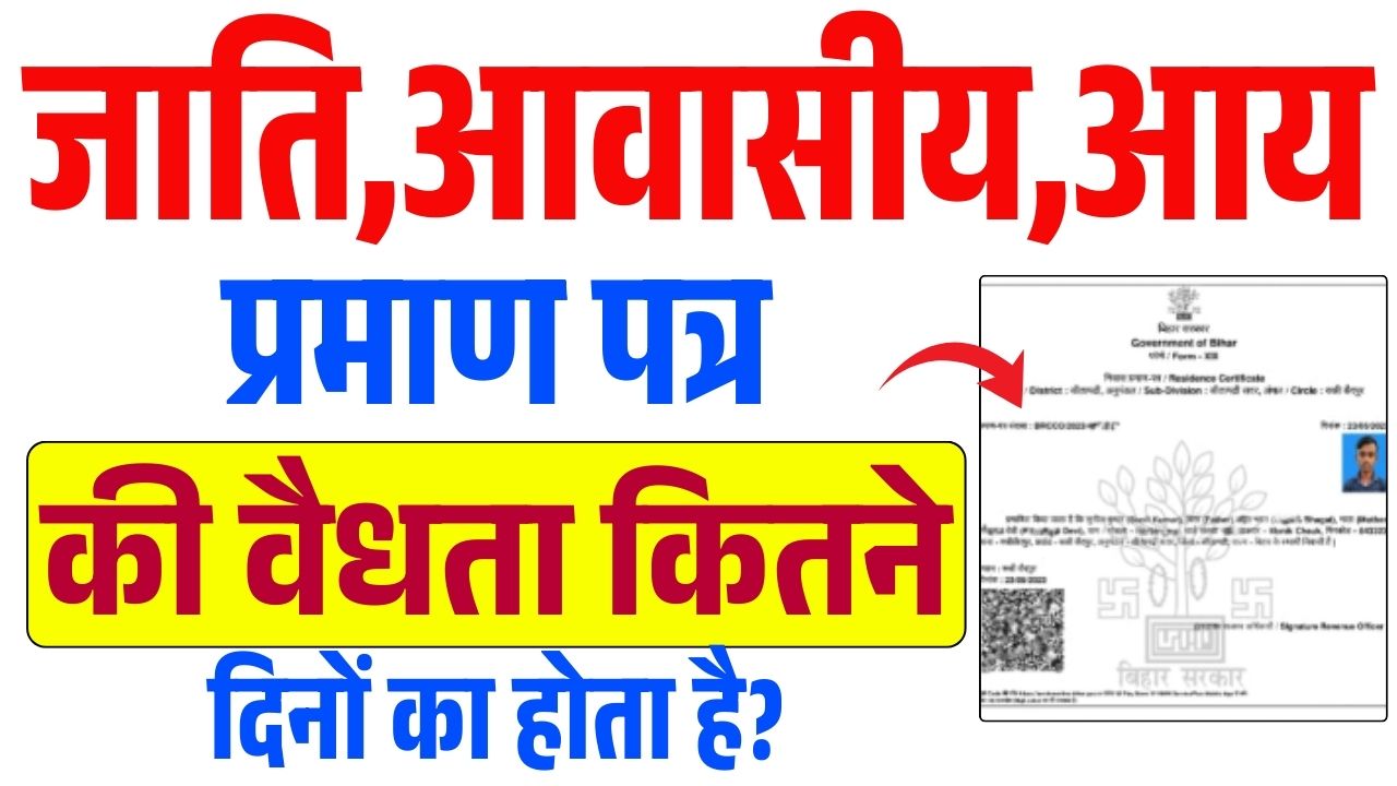 Bihar Aay Jati Niwas Validity Kitne Dino Ka Hota Hai
