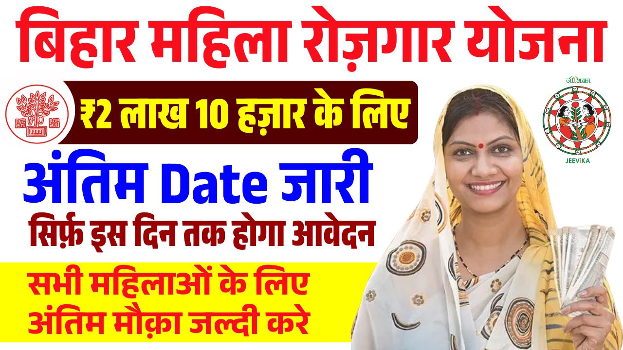 Bihar Mahila Rojgar Yojana Last Date