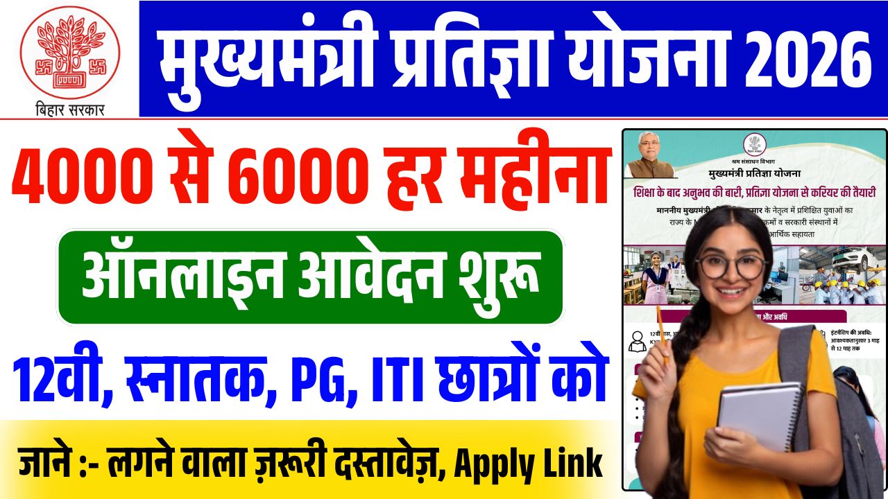 CM Pratigya Yojana 2026