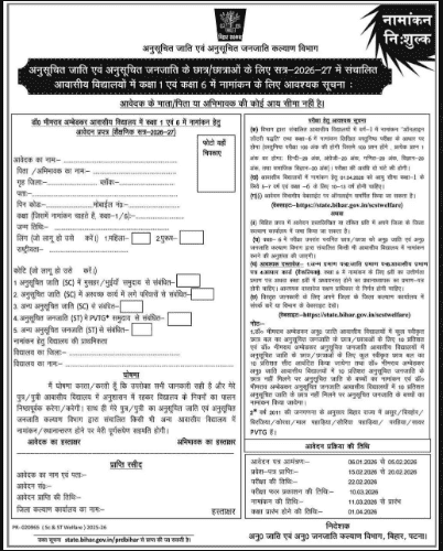 Bihar Free Hostel For SC ST Students 2026