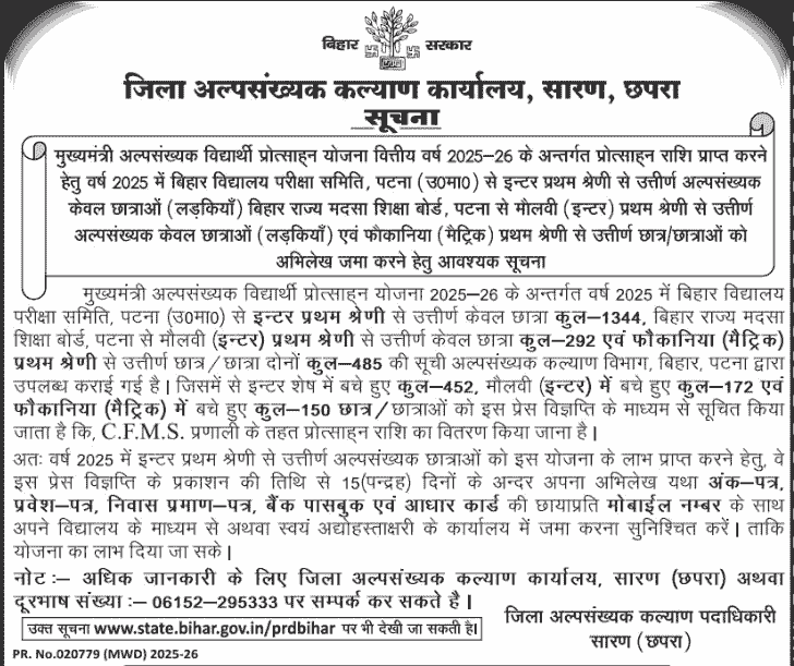 Bihar Alpsankhyak Vidyarthi Protsahan Yojana 2026