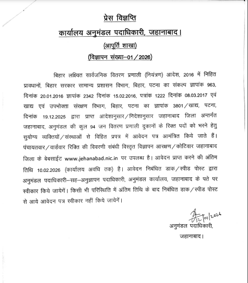 Bihar Jehanabad Ration Dealer Bharti 2026