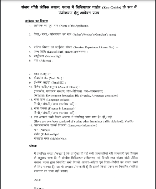 Patna Zoo Volunteers Vacancy 2026