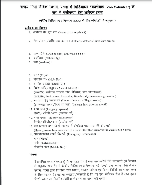 Patna Zoo Volunteers Vacancy 2026