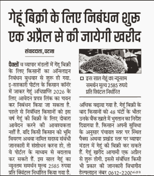 Bihar Gehu Adhiprapti Online 2026