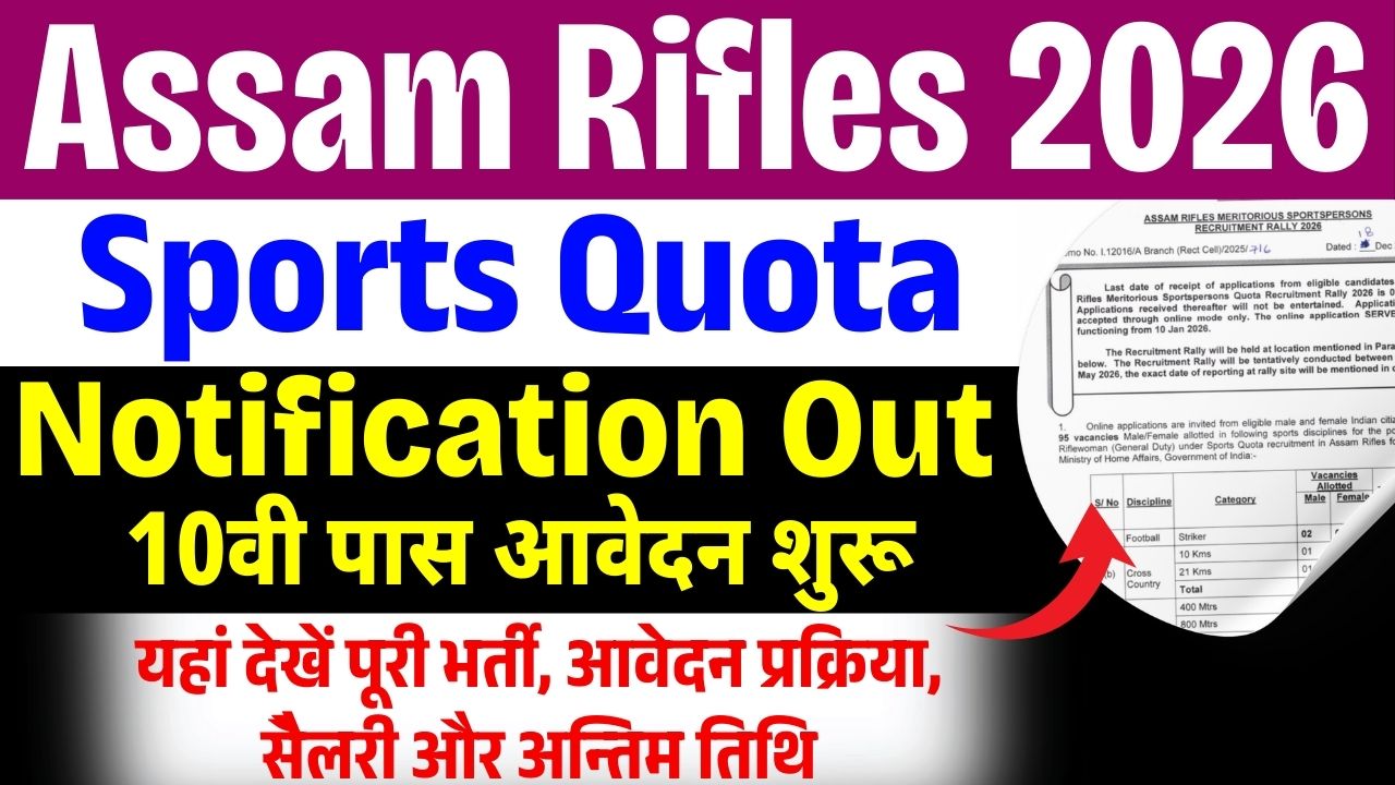 Assam Rifles Sports Quota Recruitment 2026