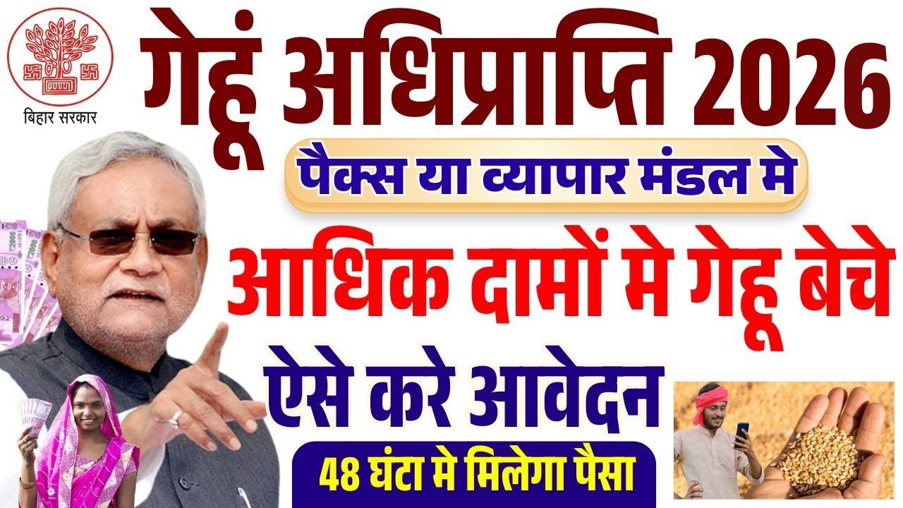 Bihar Gehu Adhiprapti Online 2026