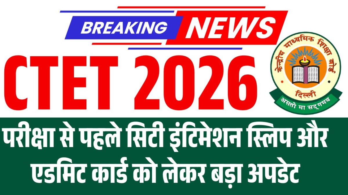 CTET City Intimation Slip 2026 कब होगी जारी