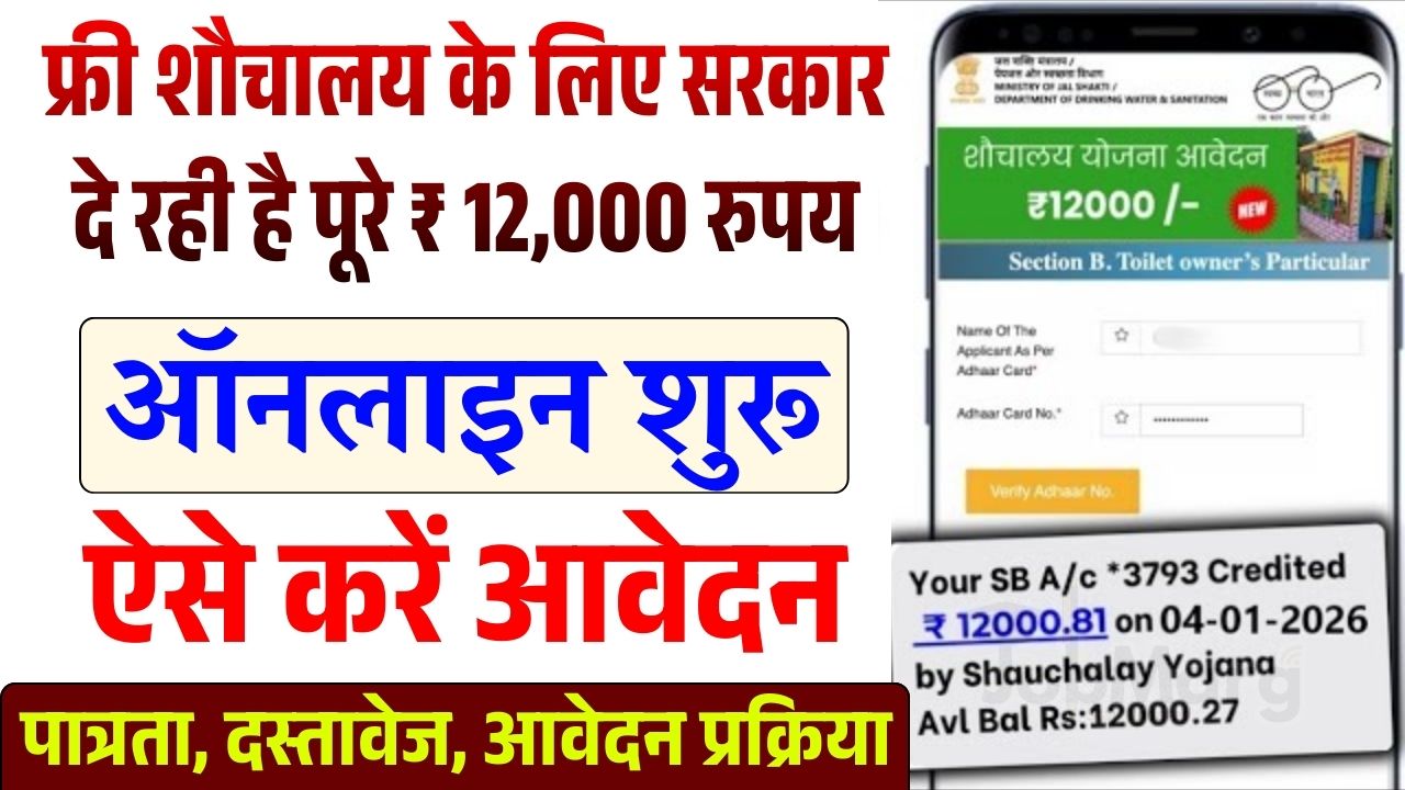 Free Sauchalay Yojana 2026