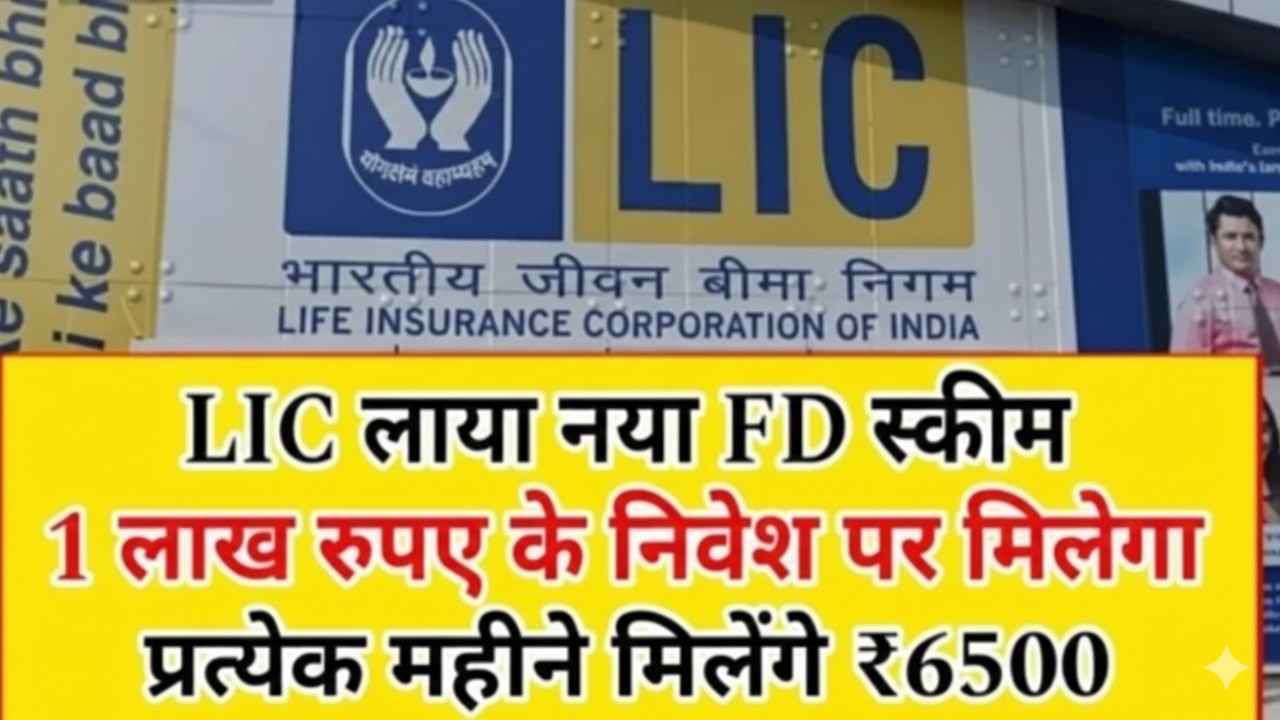 LIC की स्पेशल FD Schemes 2026