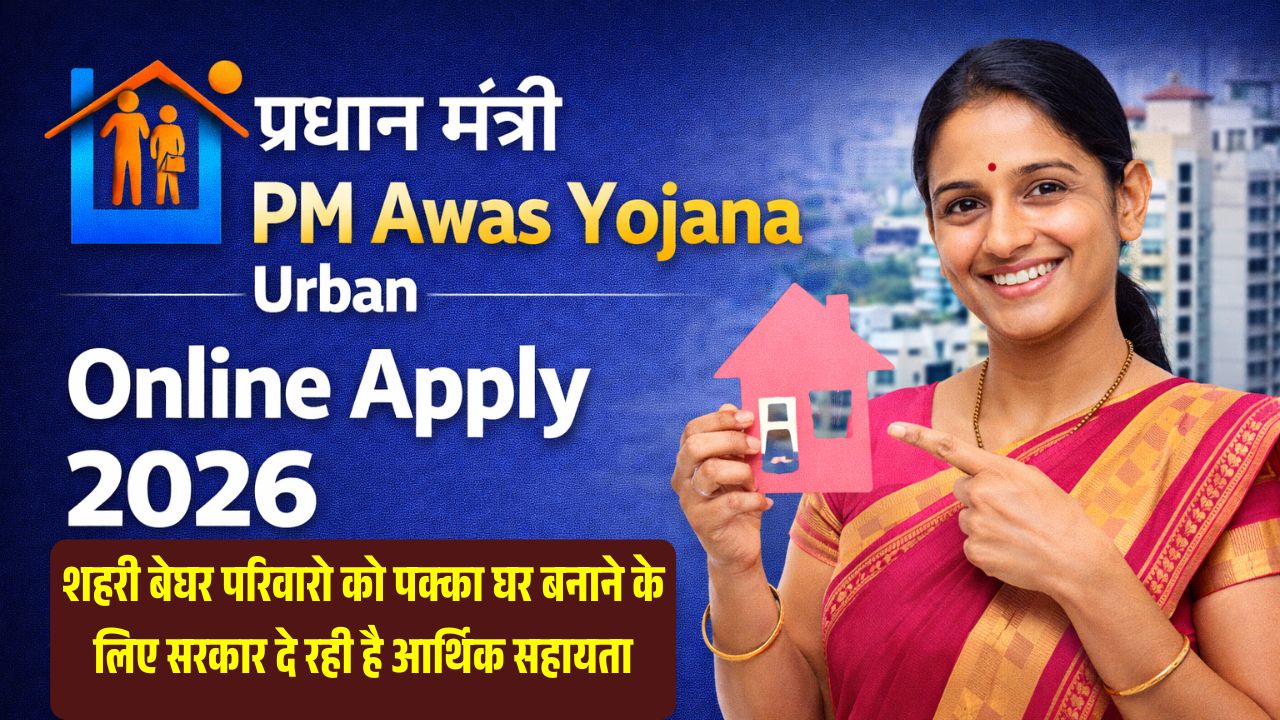 PM Awas Yojana Urban Online Apply 2026