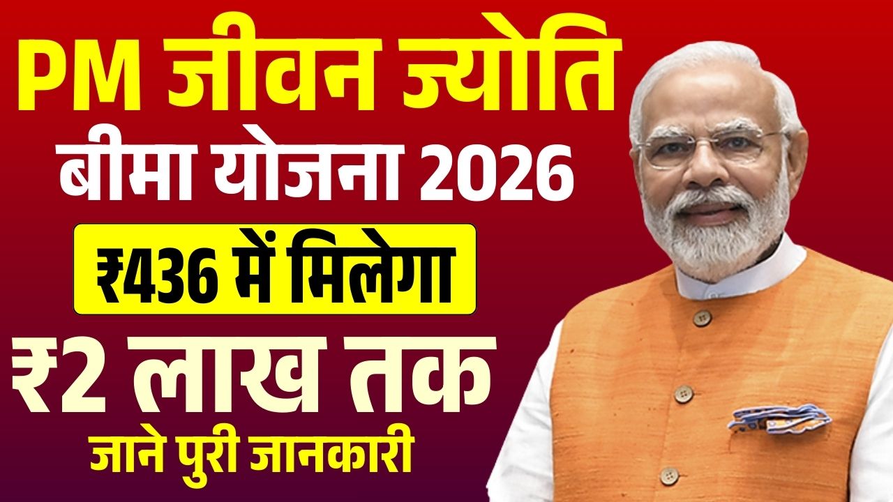 PM Jeevan Jyoti Bima Yojana 2026