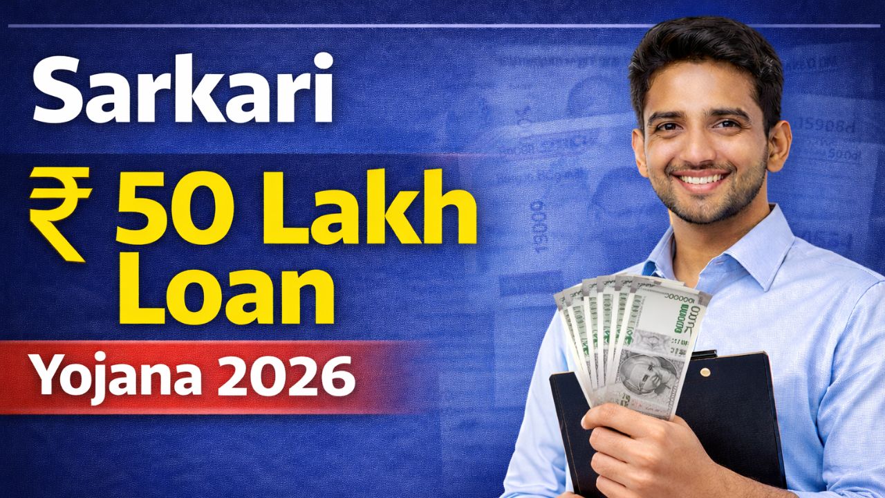Sarkari 50 Lakh Loan Yojana 2026