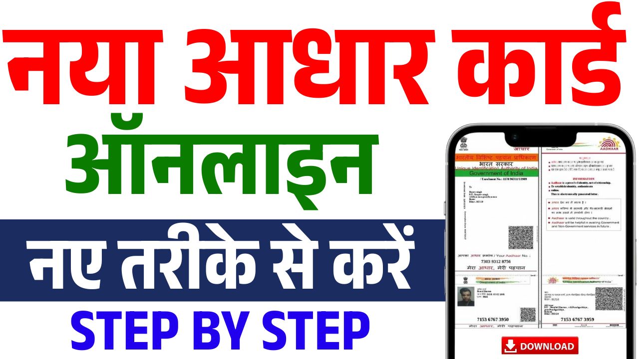 Naya Aadhar Card Kaise Banaye 2026