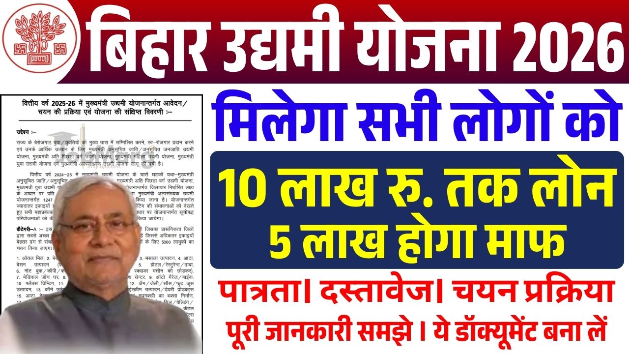 Bihar Mukhyamantri Udyami Yojana 2026