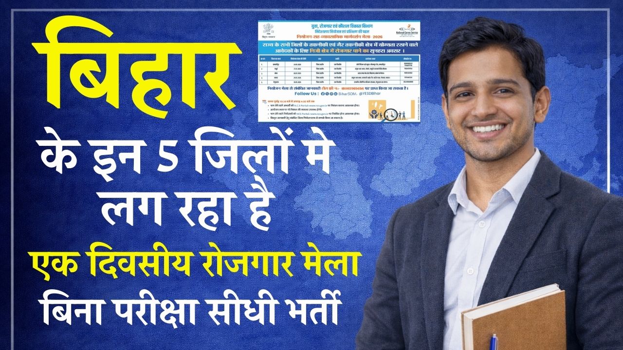 Rojgar Mela Bihar 2026