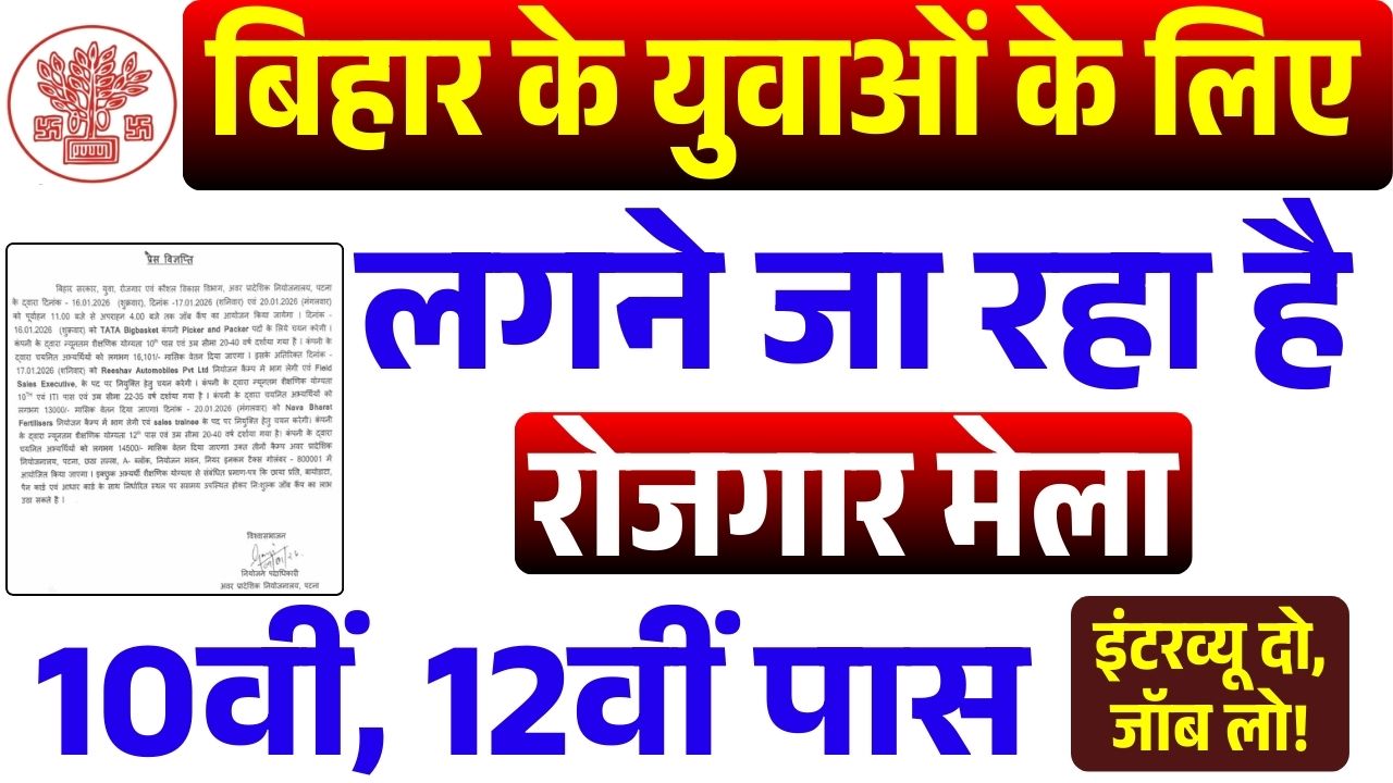 Bihar Rojgar Mela 2026