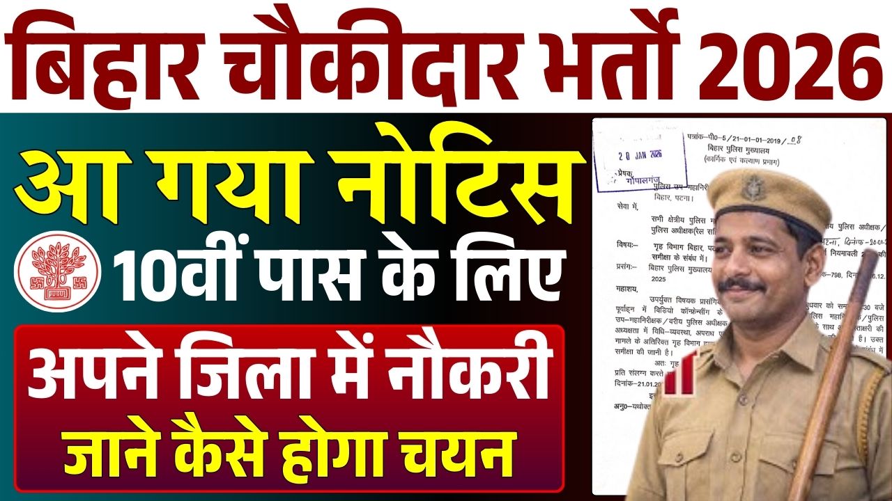 Bihar Chowkidar Recruitment 2026