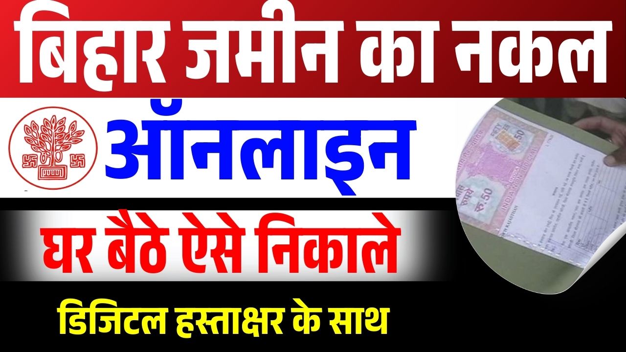Bihar Jamin Ka Nakal Kaise Nikale 2026