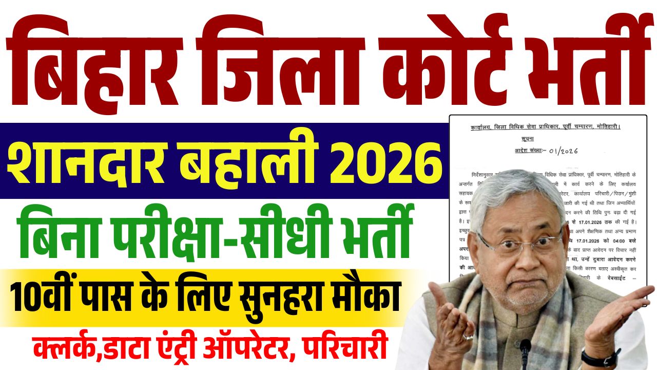 Bihar Jila Court Recruitment 2026