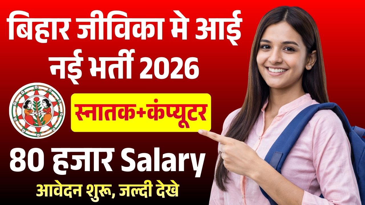 Bihar Jeevika Domain Expert New Recruitment 2026