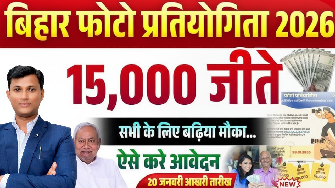 बिहार फोटो प्रतियोगिता मे हिस्सा लेकर पाए ₹5 हजार से लेकर ₹15 हजार रुपयों का नकद पुरस्कार जीनने का मौका,
