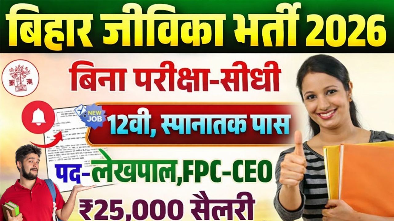 Bihar Jeevika Lekhpal New Bharti 2026
