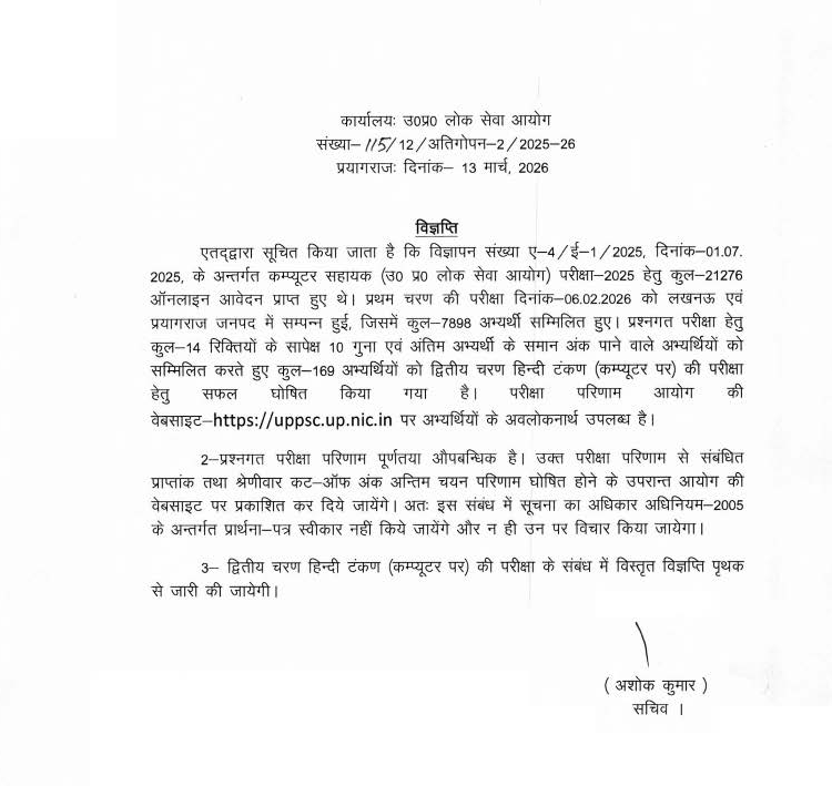 UPPSC Computer Assistant Result 2026