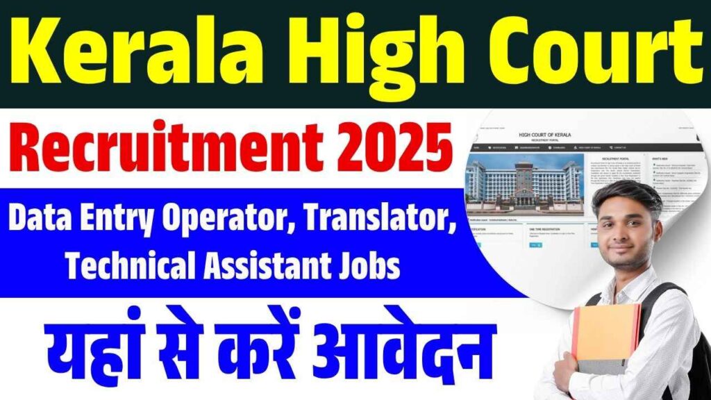 Kerala High Court Recruitment 2025