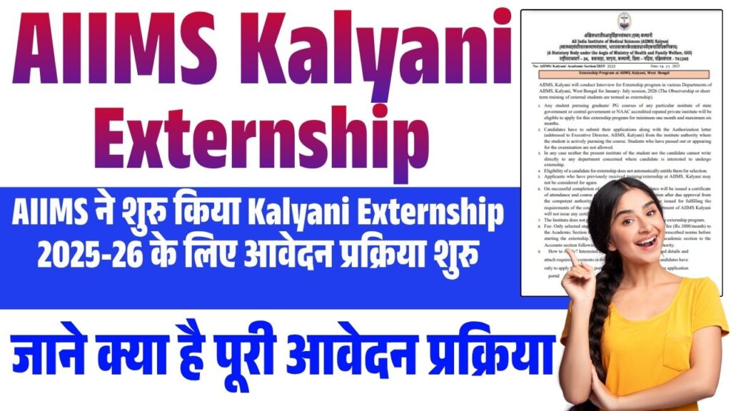 AIIMS Kalyani Externship 2025-26