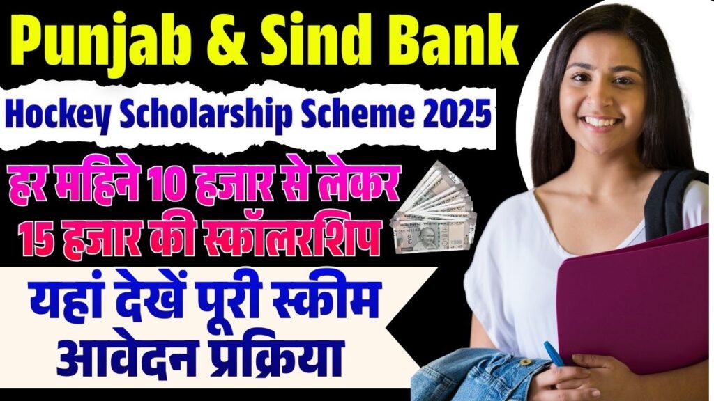 Punjab & Sind Bank Hockey Scholarship Scheme 2025