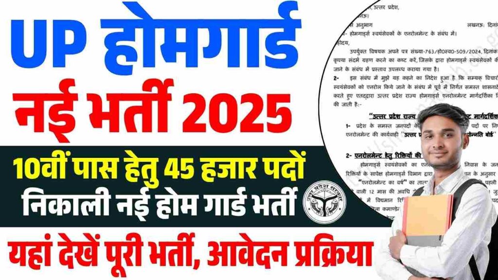 UP Home Guard Bharti 2025