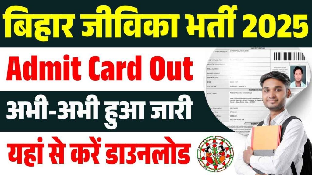 Bihar JEEVIKA Admit Card 2025