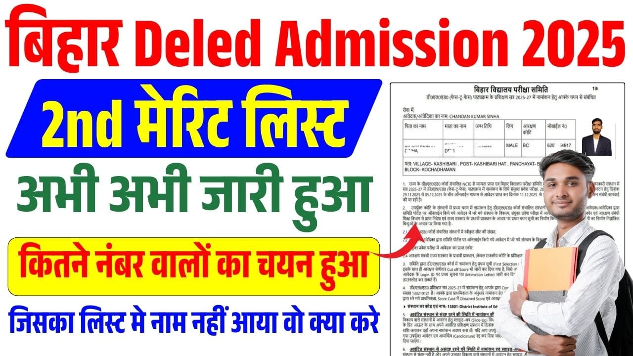 Bihar Deled 2nd Merit List 2025: बिहार डीएलएड 2025 का सेकेंड मैरिट ...