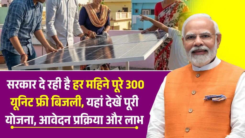 PM Surya Ghar Muft Bijli Yojana 2026