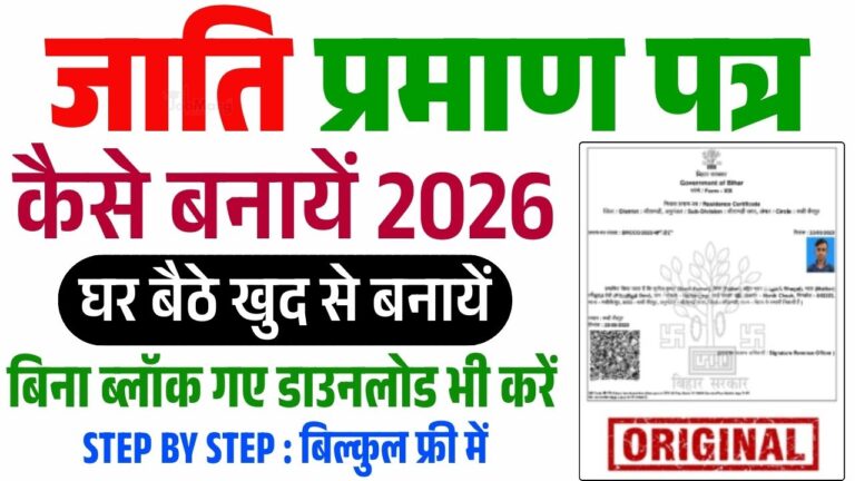 Caste Certificate Kaise Banaye