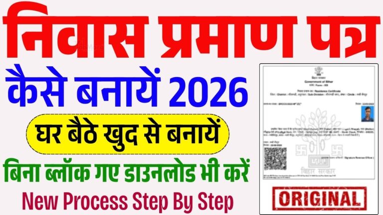 Niwas Praman Patra Kaise Banaye 2026