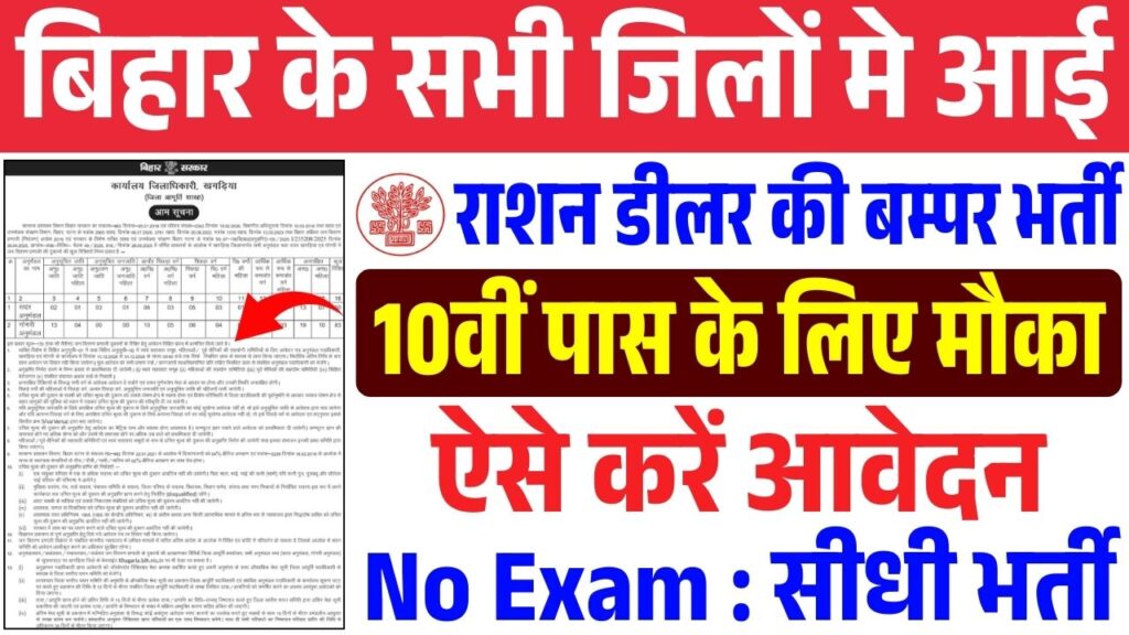 Bihar Ration Dealer Vacancy 2025