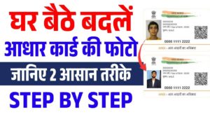 Aadhaar Card Photo Change करने के आधिकारिक तरीके