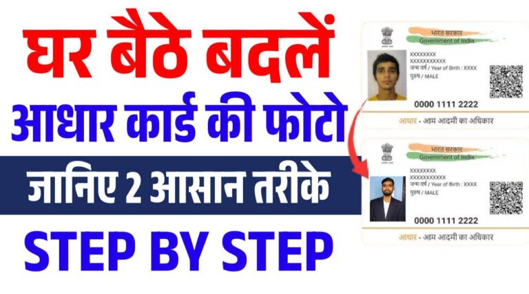 Aadhaar Card Photo Change करने के आधिकारिक तरीके