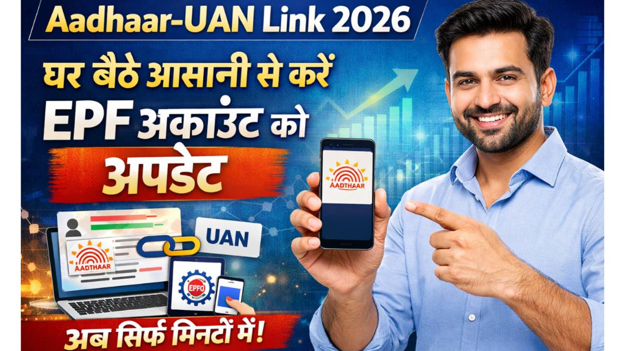 घर बैठे Aadhaar-UAN कैसे लिंक करें (Aadhaar UAN Link Online)