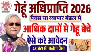 Bihar Gehu Adhiprapti Online 2026